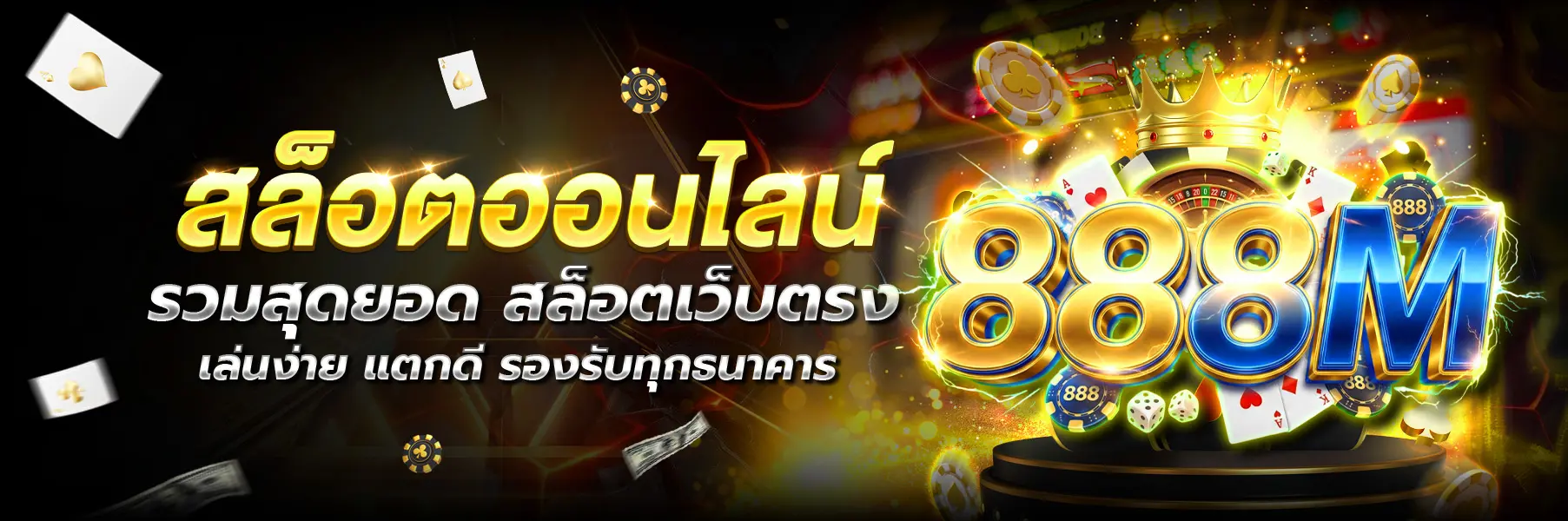 888M หน้าแรก